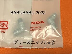 純正グリースニップル×②　CB250N　CB250T　CB400T　CB400N