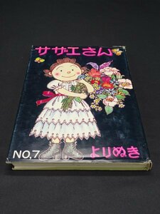 【売り切り】サザエさん　よりぬき　NO.7