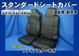 ファイブスターギガ R4.10～用　スタンダード シートカバー　運転席/助手席