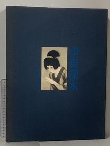 伊東深水 日本経済新聞社 河北倫明 画集 日本美術