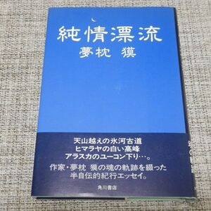 夢枕獏／純情漂流　単行本【初版帯付】仰天・夢枕獏入り