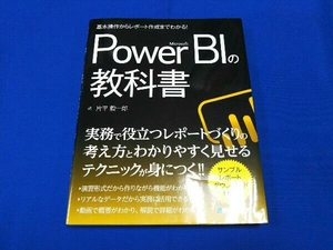 基本操作からレポート作成までわかる!Microsoft Power BIの教科書 片平毅一郎