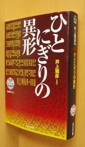 井上雅彦/監修 ひとにぎりの異形 異形コレクション 飛鳥部勝則/新井素子/平山夢明/堀晃/山田正紀ほか