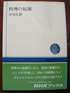 NHKブックス【料理の起源】中尾佐助著