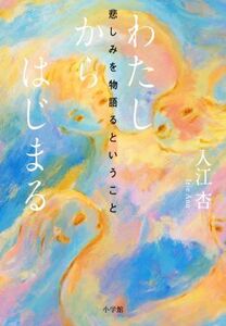 わたしからはじまる 悲しみを物語るということ/入江杏(著者)