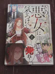 ■その悪女に気をつけてください2（フルカラーコミック）■Blue Canna/Berry/Soda Ice■【帯付】■送料140円