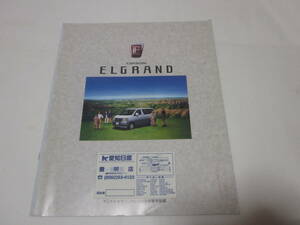 ■【日産　ニッサン】■【ELGRAND エルグランド】■【自動車　カタログ】■【1997年　5月】■【送料300円】■