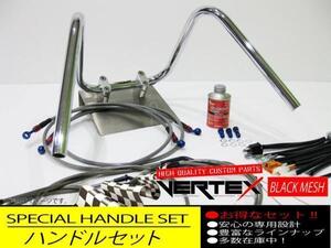 GSX400インパルス 99-アップ ハンドルセット しぼりアップ 30cm ダーク ブラックメッシュ メッシュブレーキホース