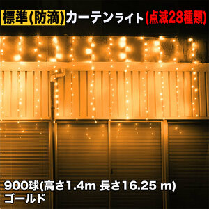 クリスマス イルミネーション 防滴 カーテン ライト 電飾 LED 高さ1.4m 長さ16.25m 900球 ゴールド 28種類点滅 Bコントローラセット