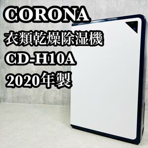 CORONA コロナ 衣類乾燥除湿機 CD-H10A 2020年製　コンプレッサー式