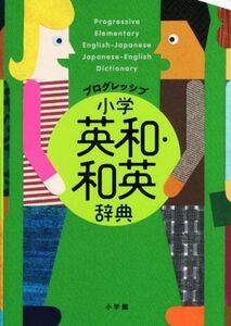 プログレッシブ小学英和・和英辞典/吉田研作(著者)