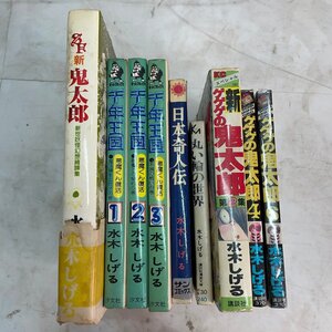 ♭M♭ 水木しげる まとめ 中古品 コミック 不揃い 千年王国 ゲゲゲの鬼太郎 ♭J-241105