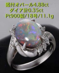 ☆鑑付オパール4.88ct+ダイアのPt900製18号リング・11g/IP-4364