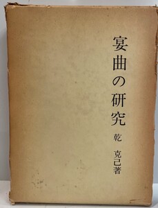 宴曲の研究　乾克己 著　桜楓社　1972年3月