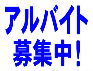 シンプル看板 「アルバイト募集中」Ｍサイズ 工場・現場 屋外可（約Ｈ４５ｃｍｘＷ６０ｃｍ）