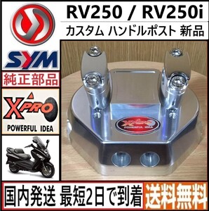 SYM RV250/JOYMAX？◇純正 オプション カスタム ハンドルポスト Xpro ワールド製◇新品◇日本国内発送 最短2日で到着◇送料無料◇