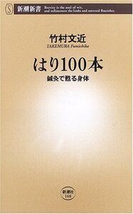 [A01201581]はり100本 鍼灸で甦る身体 (新潮新書) [新書] 竹村 文近