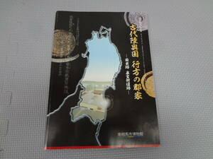 な2-f07【匿名配送・送料込】　古代陸奥国　行方の郡家　国司跡　泉官衛遺跡　　企画展国司跡指定記念　南相馬市博物館　2011年1月8日