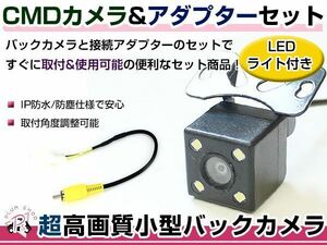 LEDライト付き バックカメラ & 入力変換アダプタ セット 日産 MP311D-W 2011年モデル