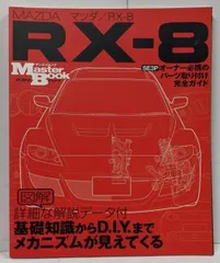 【中古】マツダ/RX-8 : マスターブック : SE3Pオーナー必携のパーツ取り付け完全ガイド<サンエイムック>／三栄書房