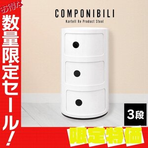 【限定セール】新品 コンポニビリ 3段 収納 ボックス サイドテーブル キャビネット 北欧 おしゃれ 円柱 ラック リビング ケース