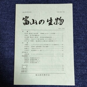 【資料】　富山の生物　No.32（1993）　富山県生物学会誌　平成5年