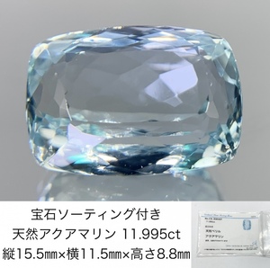 アクアマリン　 11.995ct 　宝石ソーティング付き 　縦15.5×横11.5×高さ8.8 528Y