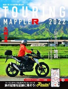 ツーリングマップルR 九州沖縄(2022)/昭文社(編者)