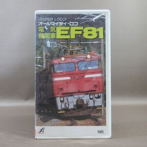 M688●APVS-5104「SUPER LOCO オールマイティ・ロコ 電気機関車 EF81」VHSビデオ アポロン