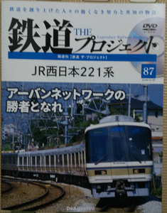 鉄道ザプロジェクト 鉄道 THE プロジェクト 87 「JR西日本221系 アーバンネットワークの勝者となれ」