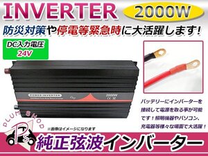 定格2000Ｗ 最大4000W 60Hz DC24V AC100V 純正弦波 インバーター 車中泊 アウトドア 発電機 防災 高品質