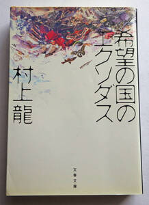 中古文庫本 村上龍 希望の国のエクソダス 文春文庫 2002年第1刷