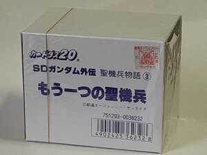 ☆1992年　カードダス20　SDガンダム外伝　聖機兵物語③　もう一つの聖機兵　未開封BOX