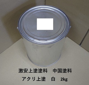 中国塗料　アクリ　上塗　白　2kg