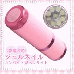 軽量ペン型 LED ライト✧小型ライト ピンク ジェルネイル フットネイル