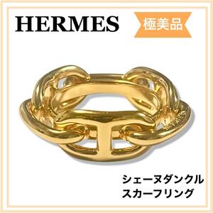 正規品　HERMES エルメス　シェーヌダンクル　スカーフリング　ゴールド　GP 送料無料