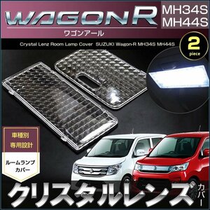 ワゴンＲ ワゴンＲスティングレー MH34S MH44S　クリスタルレンズカバー　2ピース