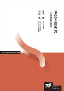 [A11026218]漢文の読み方: 原典読解の基礎 (放送大学教材)