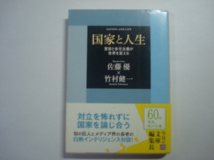 国家と人生　佐藤優・竹村健一対談　角川文庫