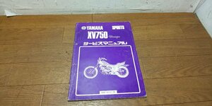 ヤマハ　XV750　Virago　ビラーゴ　サービスマニュアル　サービスガイド　55R　55R-28197-00　S59/9