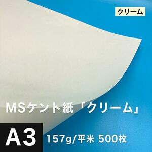 ケント紙 a3 MSケント紙 クリーム 157g/平米 A3サイズ：500枚 画用紙 白 ラッピング 包装紙 DIY 工作用紙 アート作品 手芸 印刷紙