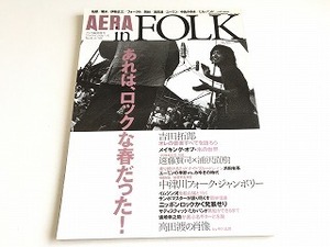 「AERA in FOLK あれは、ロックな春だった!　吉田拓郎/井上陽水/ユーミン/中島みゆき/伊勢正三/高田渡/ミカ・バンド/岡林信康」美品