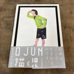 O JUN 描く児 O JUN Kakuco 1982-2013