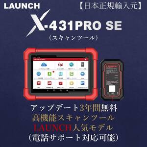 【日本正規輸入元】LAUNCH X-431 PRO SE 当社展示品 OBDⅡ スキャンツール 自動車故障診断機テスター日本語