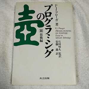 プログラミングの壺 III 技術編 単行本 P.J. プローガ P.J. Plauger 安藤 進 9784320028135