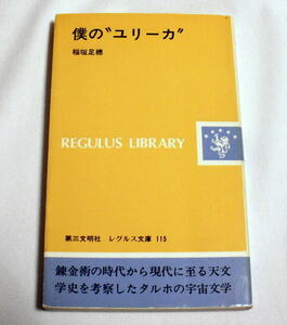 レグルス文庫「僕の“ユリーカ”」稲垣足穂　1979年 初版第1刷 第三文明社