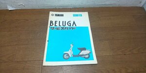 ヤマハ　BELUGA　ベルーガ5G3　5G6　CV50　CV80　サービスマニュアル　サービスガイド　No,49　S56.2　検）パーツリスト パーツカタログ