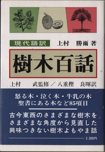 ★樹木百話―現代語訳★上村 勝爾 (著)上村 武(監修)八重樫 良暉(訳)★日本林業調査会★クリックポスト★