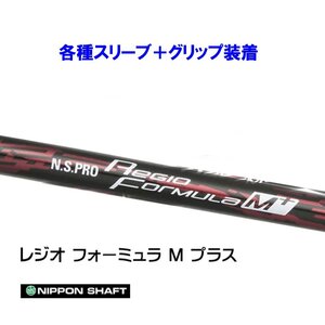 新品 日本シャフト レジオフォーミュラ Mプラス 各種スリーブ付シャフト オリジナルカスタム N.S.PRO Regio Formula M+