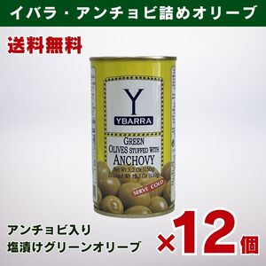 【特売品】 イバラ・アンチョビ詰めオリーブ缶詰350gx12個 スペイン産 塩漬けオリーブ おつまみ 業務用